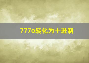 777o转化为十进制