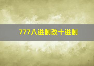 777八进制改十进制