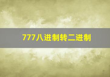 777八进制转二进制