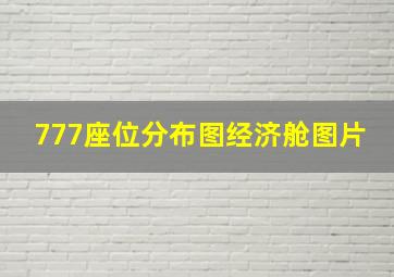 777座位分布图经济舱图片