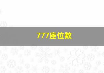 777座位数