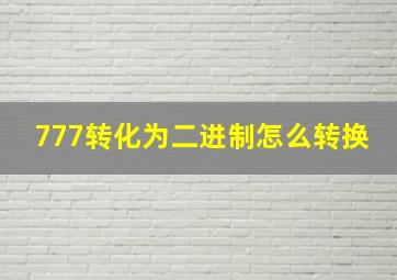 777转化为二进制怎么转换