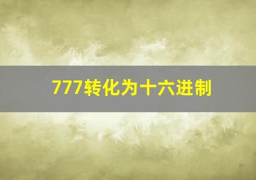 777转化为十六进制