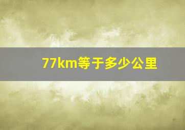 77km等于多少公里