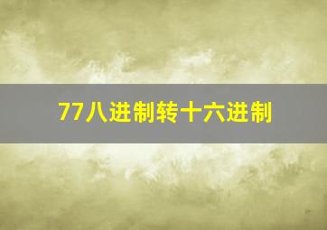 77八进制转十六进制