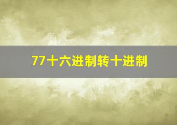 77十六进制转十进制