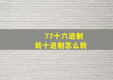 77十六进制转十进制怎么转