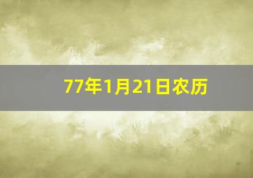 77年1月21日农历