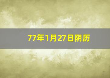 77年1月27日阴历