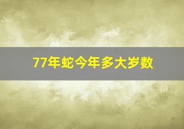 77年蛇今年多大岁数