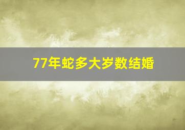 77年蛇多大岁数结婚