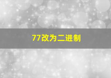 77改为二进制