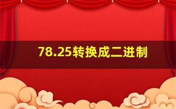 78.25转换成二进制