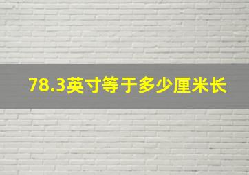 78.3英寸等于多少厘米长