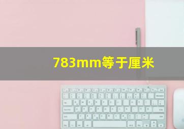 783mm等于厘米