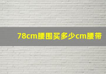 78cm腰围买多少cm腰带