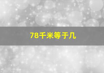 78千米等于几