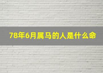 78年6月属马的人是什么命