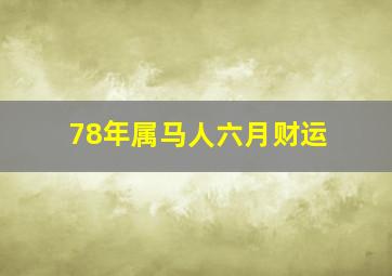 78年属马人六月财运