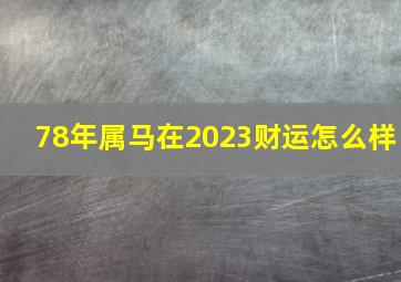 78年属马在2023财运怎么样