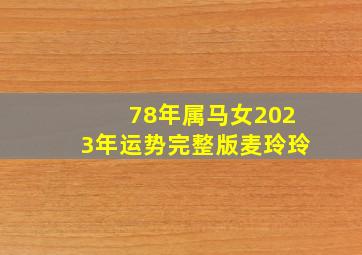 78年属马女2023年运势完整版麦玲玲