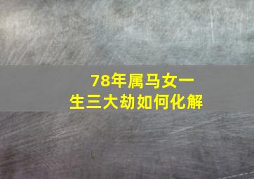 78年属马女一生三大劫如何化解