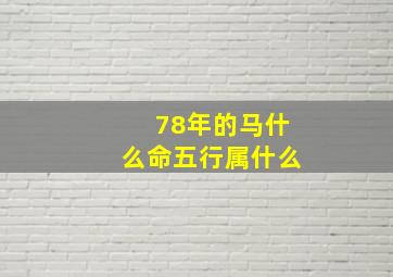 78年的马什么命五行属什么