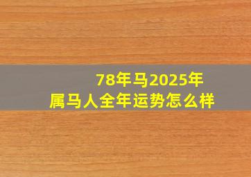 78年马2025年属马人全年运势怎么样