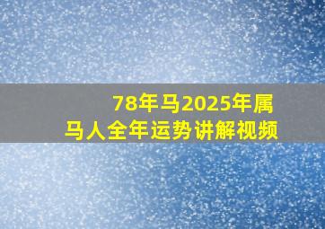 78年马2025年属马人全年运势讲解视频