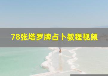 78张塔罗牌占卜教程视频