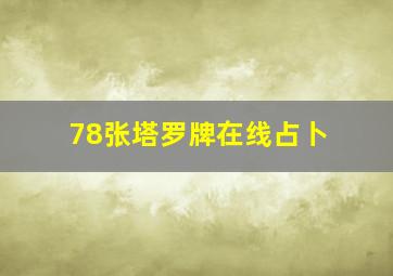 78张塔罗牌在线占卜