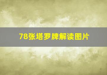 78张塔罗牌解读图片