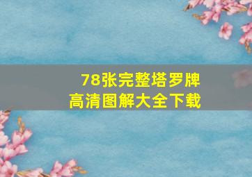 78张完整塔罗牌高清图解大全下载