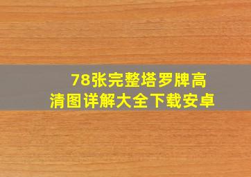 78张完整塔罗牌高清图详解大全下载安卓