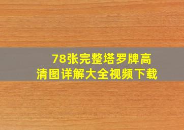 78张完整塔罗牌高清图详解大全视频下载