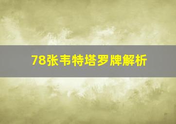 78张韦特塔罗牌解析