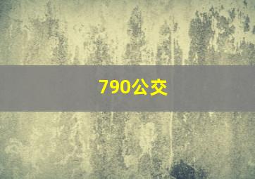 790公交