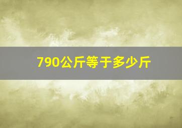 790公斤等于多少斤