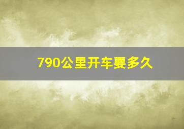 790公里开车要多久