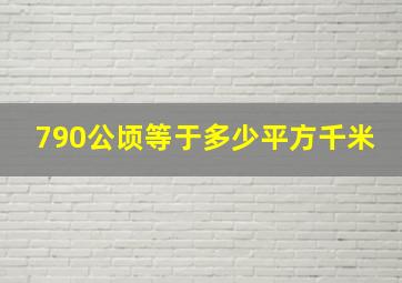 790公顷等于多少平方千米