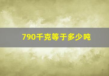 790千克等于多少吨