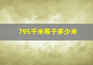 795千米等于多少米