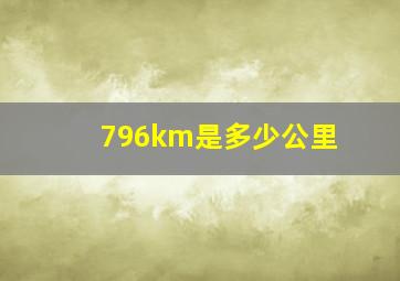 796km是多少公里