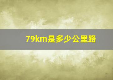 79km是多少公里路