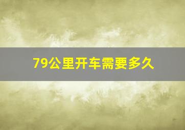 79公里开车需要多久