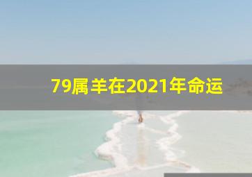 79属羊在2021年命运