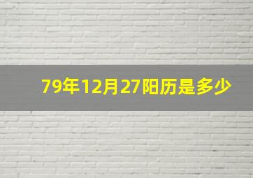 79年12月27阳历是多少