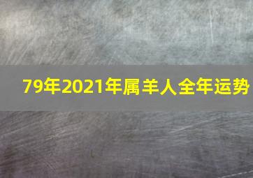 79年2021年属羊人全年运势