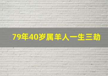 79年40岁属羊人一生三劫