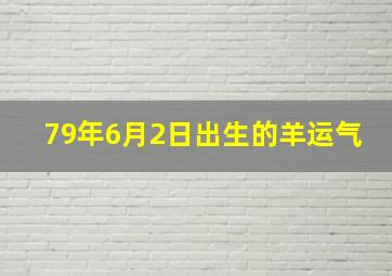 79年6月2日出生的羊运气